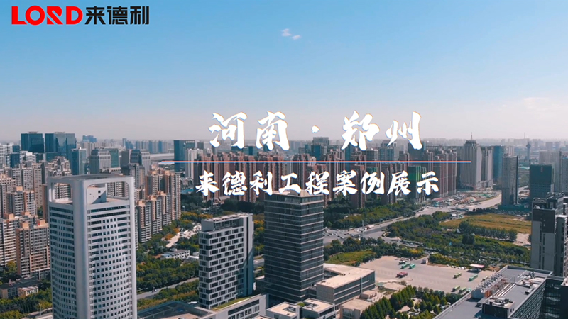 來(lái)德利工程案例--鄭州