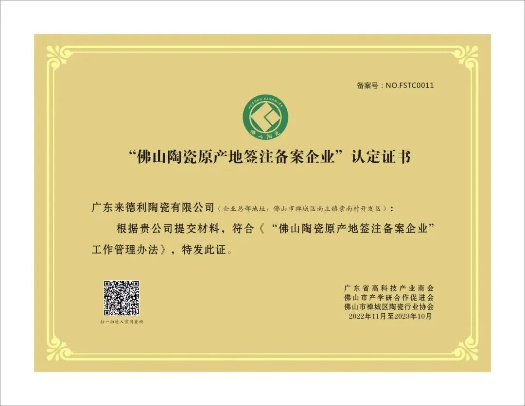 再度入選！來德利榮獲“佛山陶瓷原產地簽注備案企業”認證證書