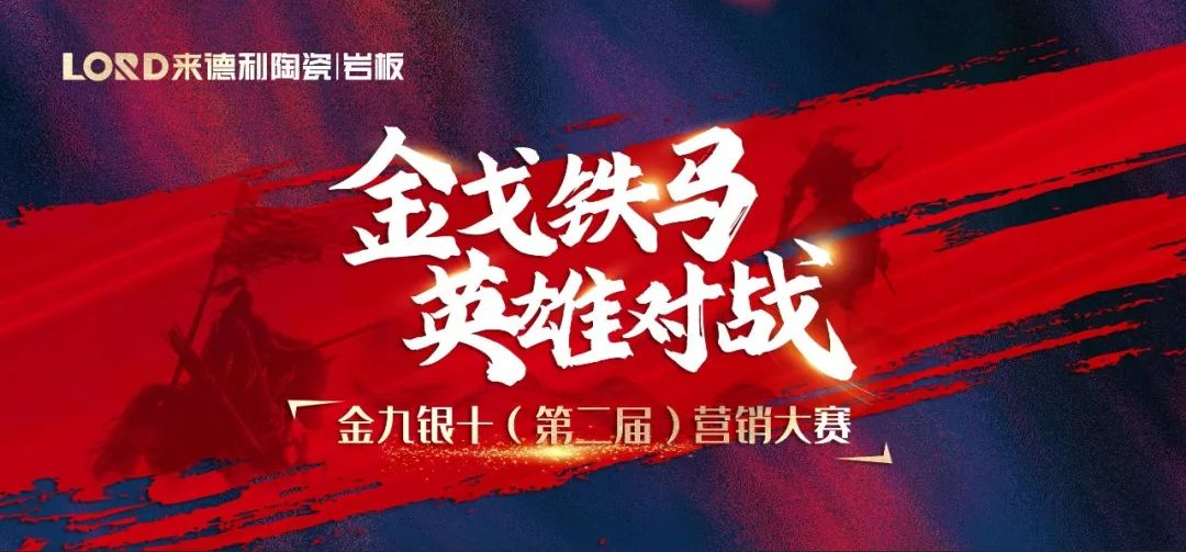 圓滿落幕 | 集團營銷大賽，來德利品牌碩果累累！