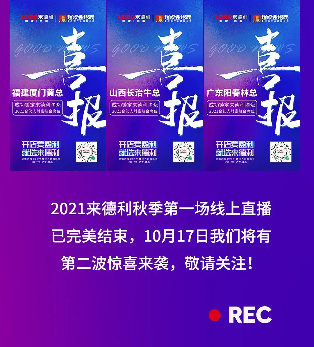 直擊現(xiàn)場(chǎng) | 1小時(shí)招商直播連下9城，秋日里第一場(chǎng)直播火熱收官！(圖3)