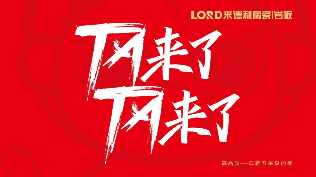 優質品牌，就是豪橫 | 來德利15周年·江浙區域峰會三大亮點搶先看！