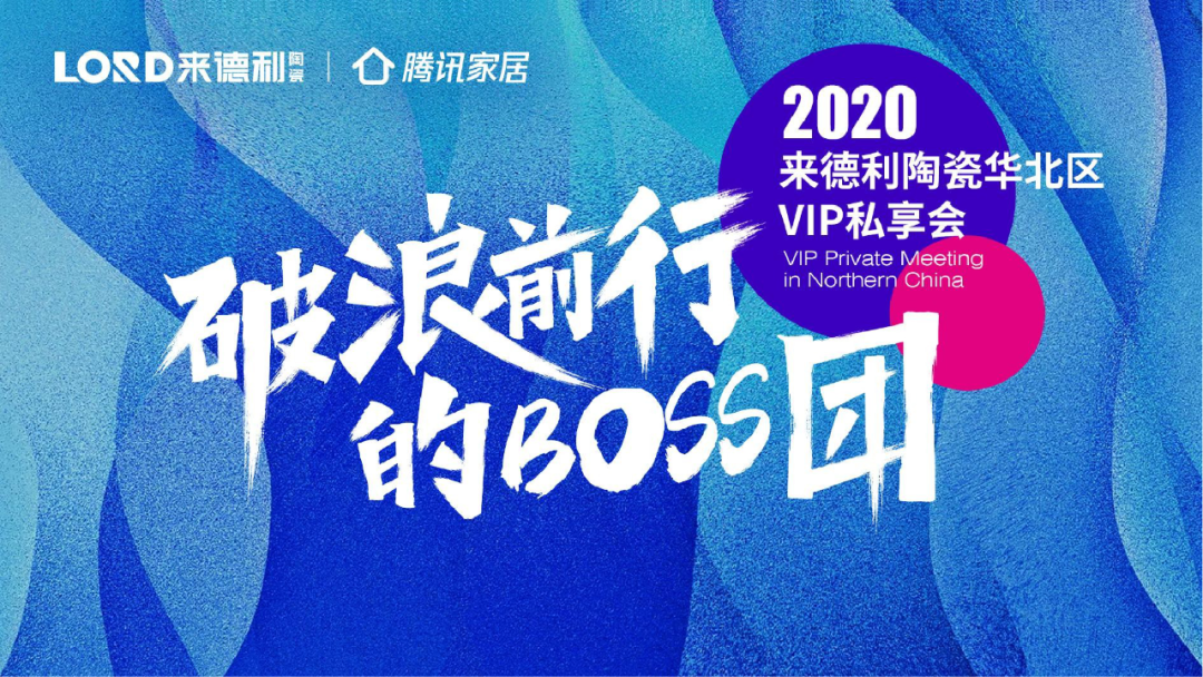 乘風蛻變，破浪前行 | 來德利陶瓷華北區VIP私享會圓滿成功！