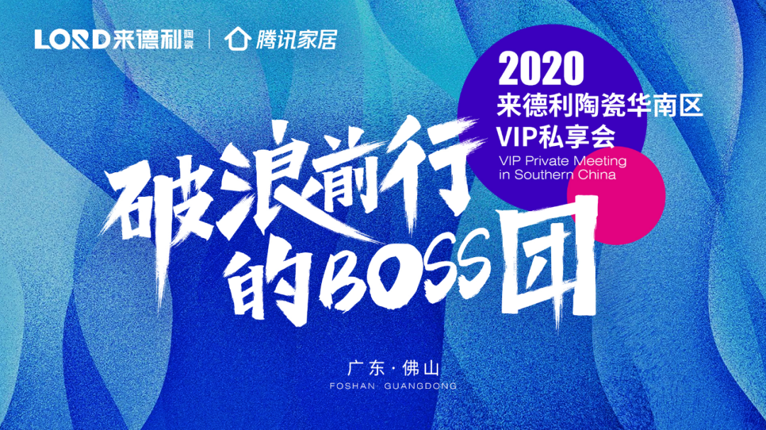 Boss的盛會：來德利陶瓷華南區(qū)VIP私享會成功舉行