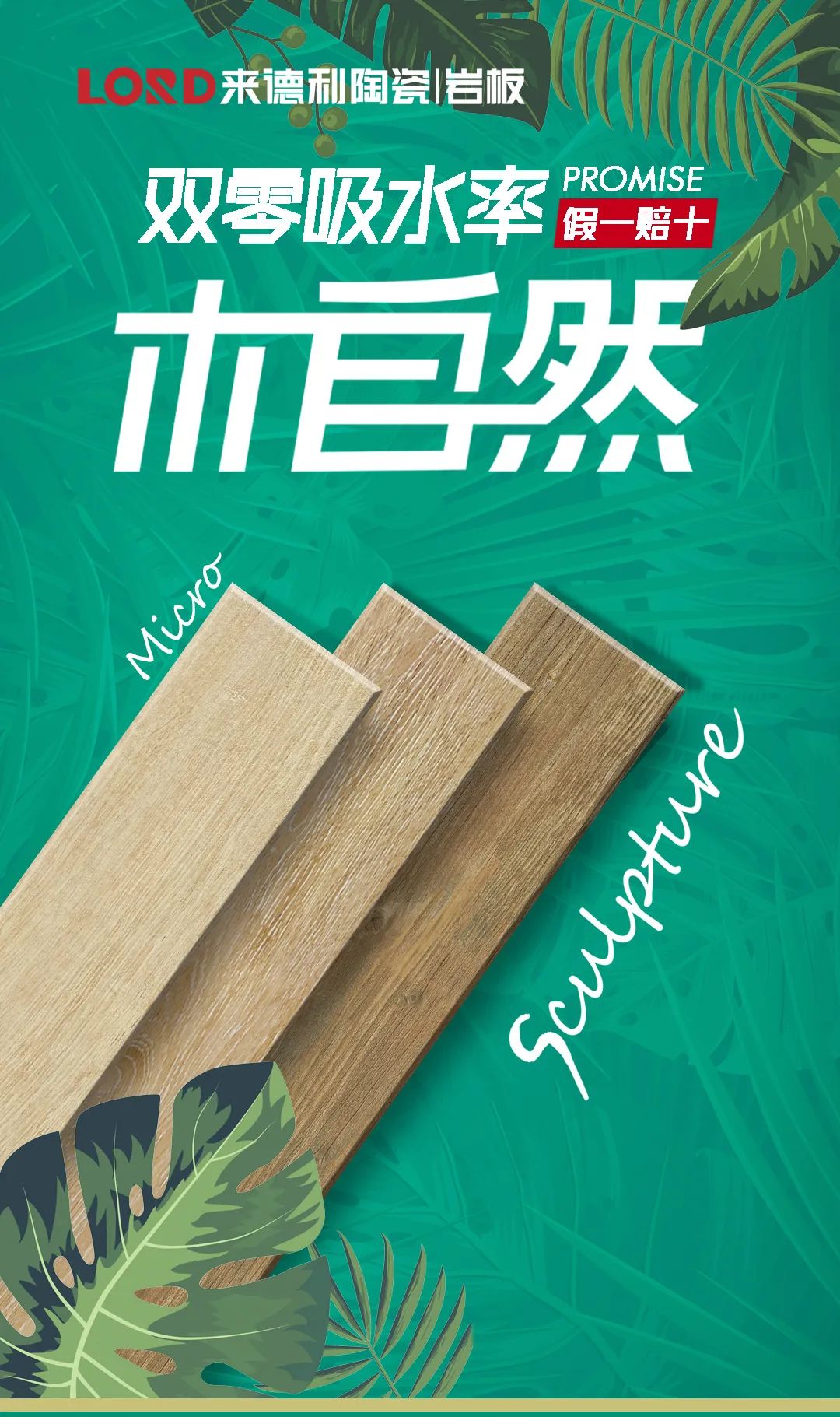 木自然 | 來德利雙零吸水率木紋磚，打造健康舒適家！