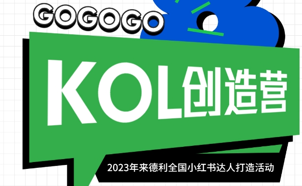 LORD來德利 | 小紅書KOL創造營達人打造活動正式啟動！