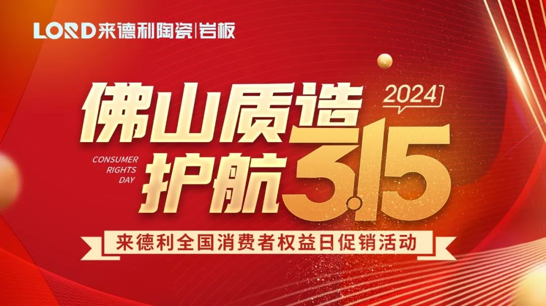 首站告捷！來德利315消費(fèi)者權(quán)益日促銷活動(dòng)圓滿結(jié)束！