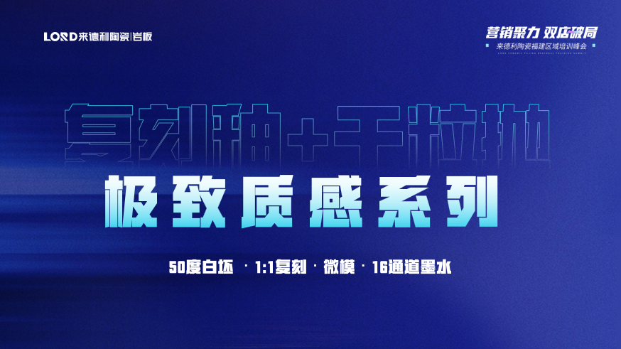 營銷聚力 · 雙店破局 | 來德利陶瓷福建區(qū)域培訓峰會圓滿結(jié)束！