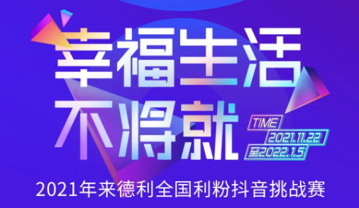 秀出幸福生活，秀出你的不將就！