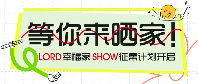 LORD × 幸福家 | 來德利2024年度實景案例征集活動優(yōu)秀作品大賞