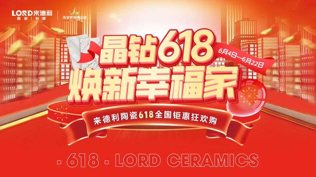 晶鉆618·煥新幸福家 | 來德利陶瓷全國鉅惠狂歡購完美收官